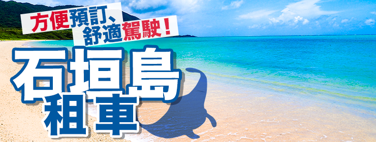 石垣島優惠