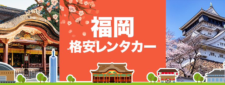 福岡レンタカー