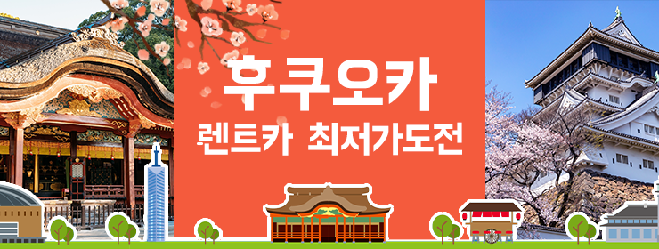 후쿠오카 렌트카