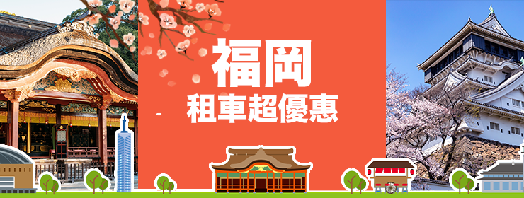 福岡優惠