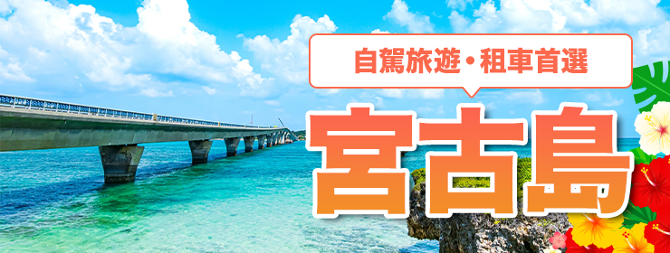 宮古島優惠