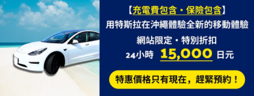 沖繩特斯拉租車