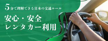 安心安全レンタカー利用方法
