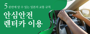 안심 안전 렌트카 이용방법