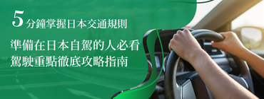 日本自駕重點徹底攻略