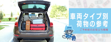 車両タイプ別トランクサイズ