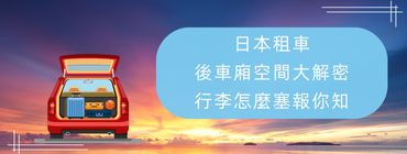 各車款空間行李擺放參考