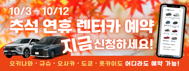 추석 오키나와 렌트카