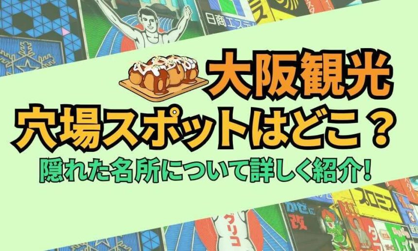 大阪観光の穴場スポットと名所を詳しく紹介