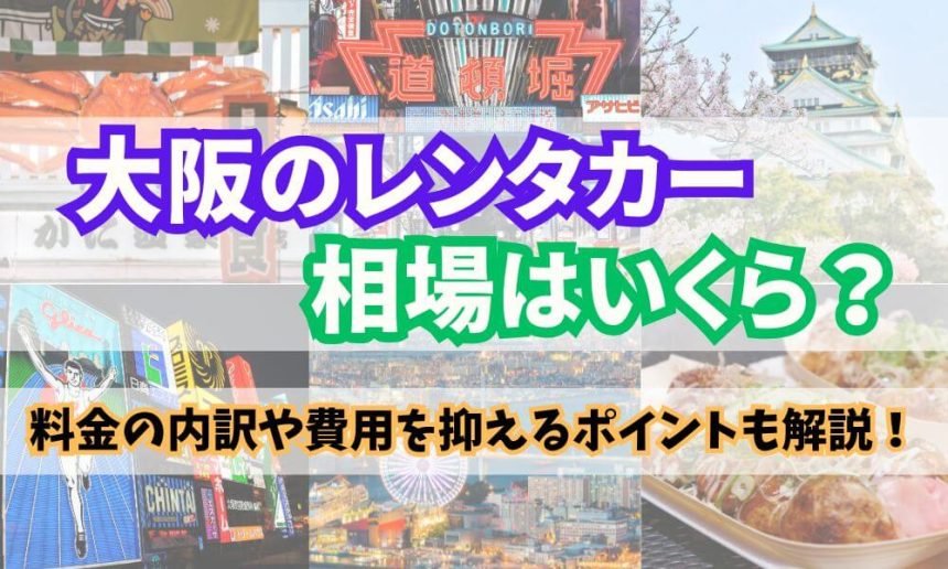 大阪のレンタカー相場と内訳を車種や期間によって解説