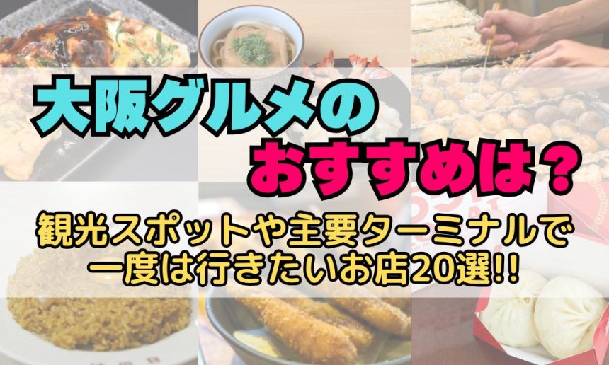 大阪グルメのおすすめ店を観光スポットやターミナルごとに紹介