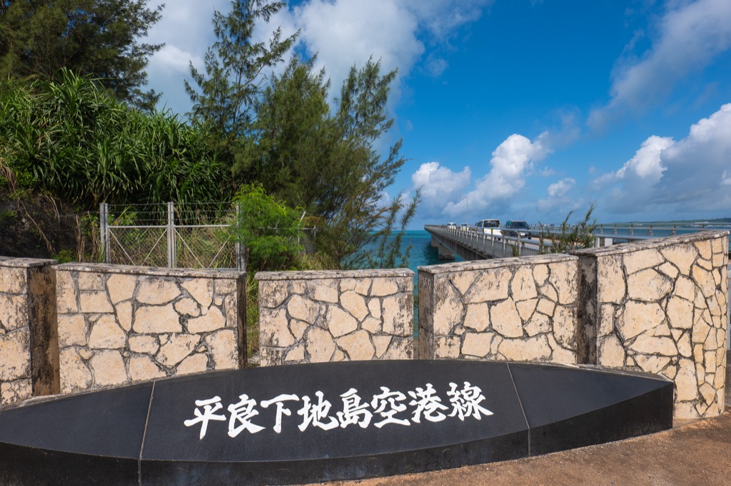 伊良部大橋 平良下地島空港線の入口モニュメントと宮古ブルーの海
