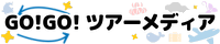 GO!GO!ツアーメディア GO!GO!ツアーメディア