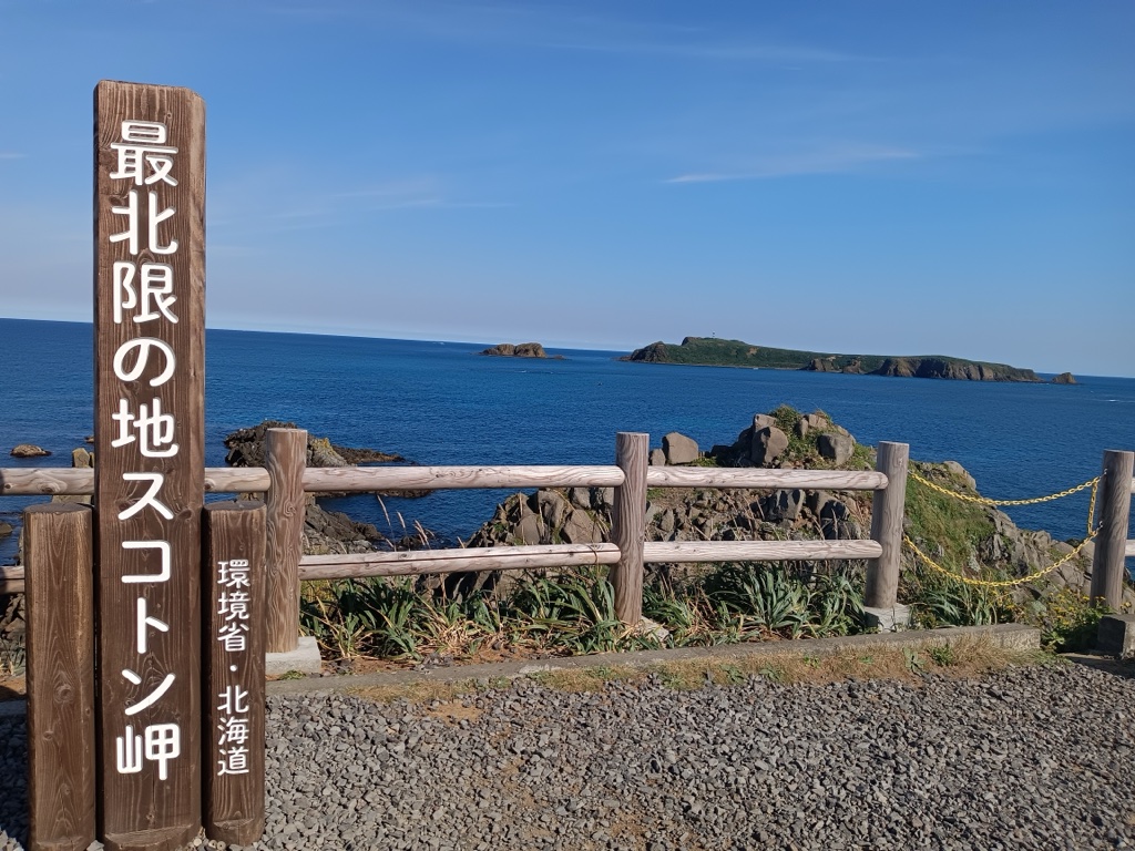 スコトン岬 — 日本最北端の標柱と沖合のトド島