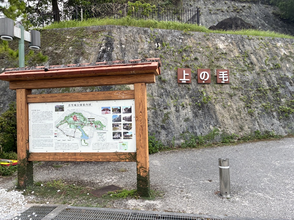 首里城公園の上の毛の標識と園内案内板