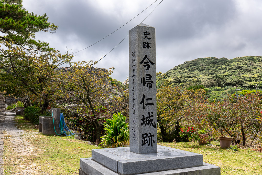今帰仁城跡入口の花崗岩製「史跡 今帰仁城跡」石柱