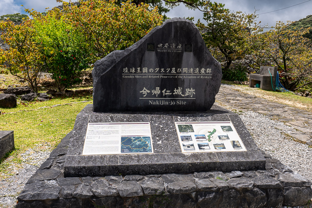 今帰仁城跡の世界遺産登録記念碑と説明パネル