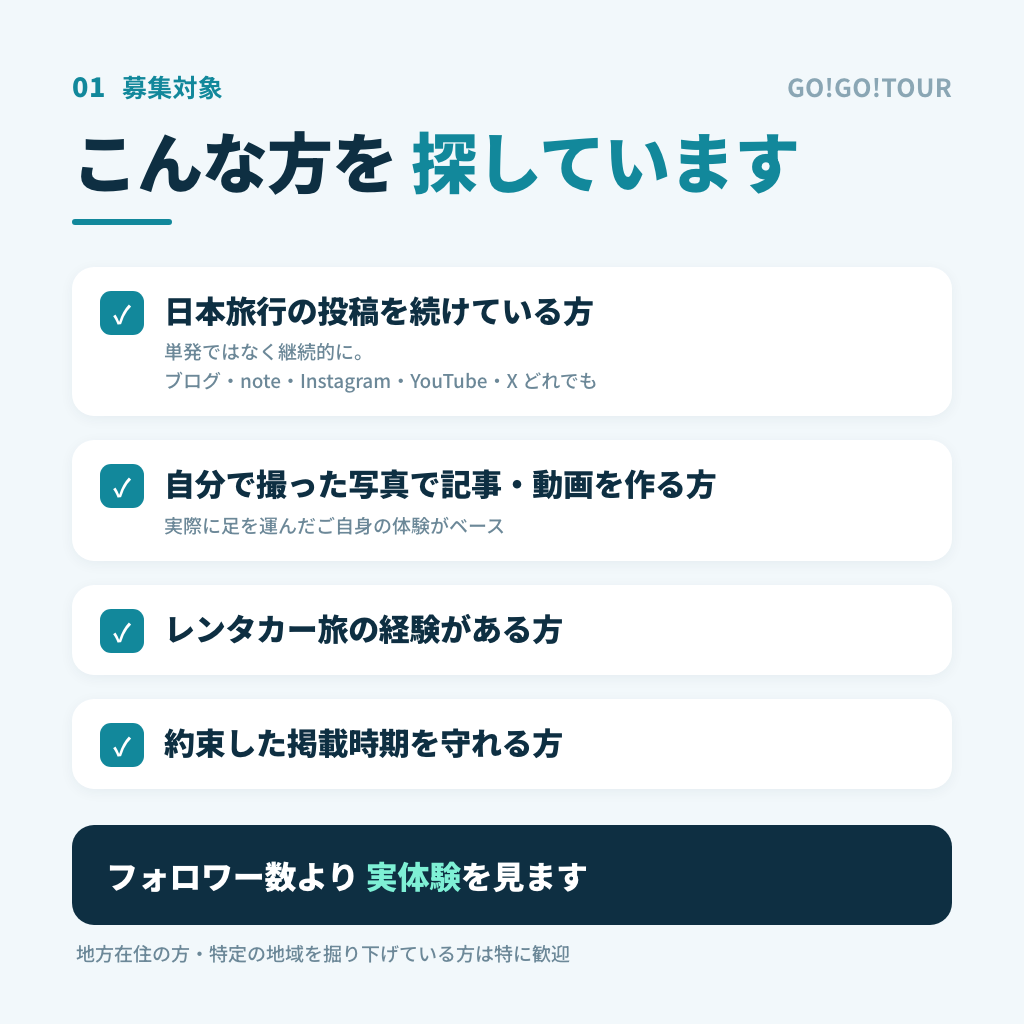 GO!GO!TOURのブロガー募集対象 フォロワー数より実体験を重視