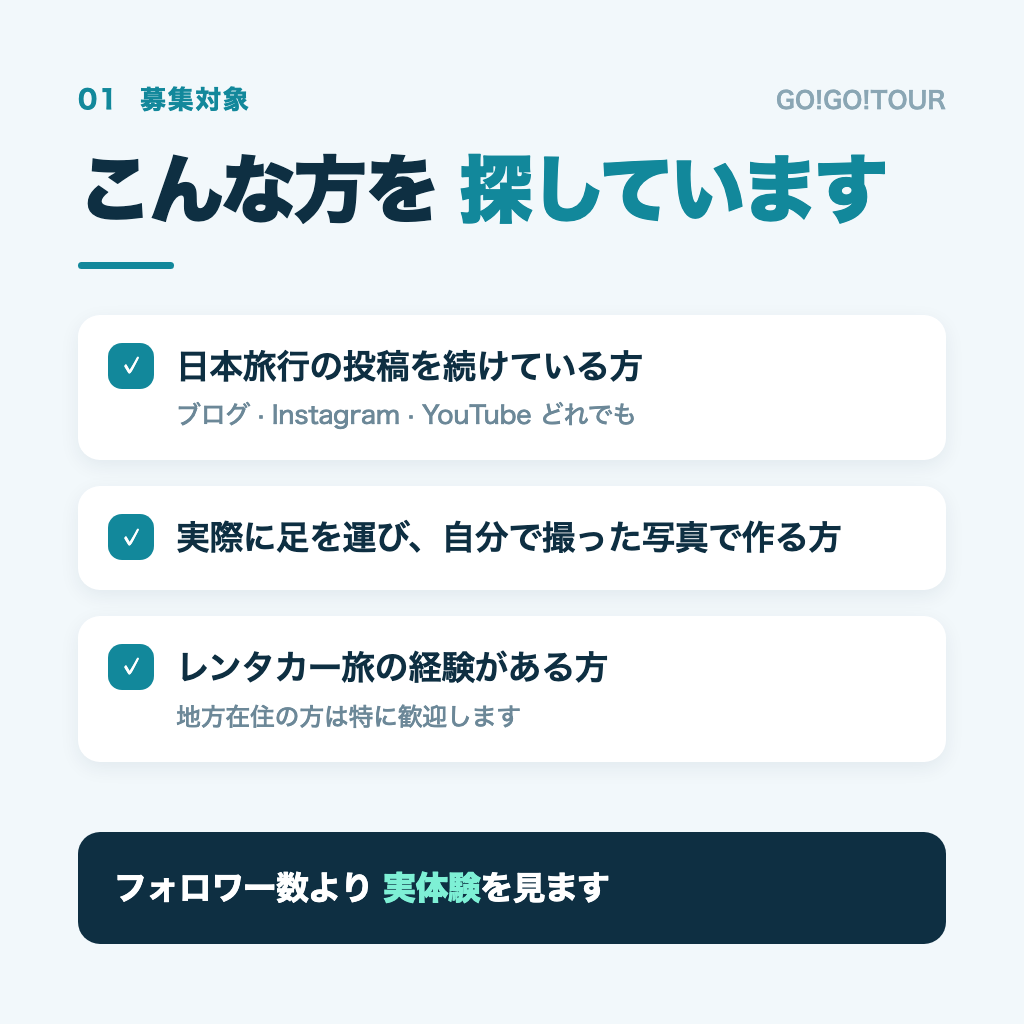 GO!GO!TOURのブロガー募集対象 フォロワー数より実体験を重視