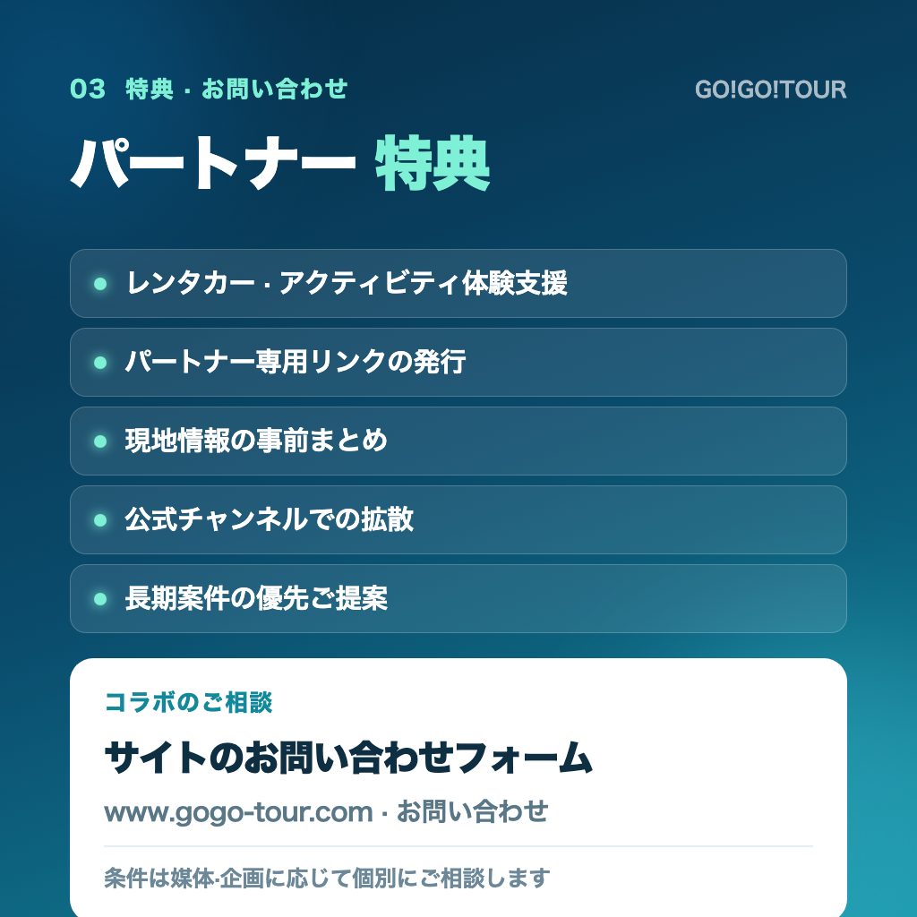 GO!GO!TOURのパートナー特典一覧 体験支援・専用リンク発行・現地情報まとめ・公式拡散・長期案件優先提案