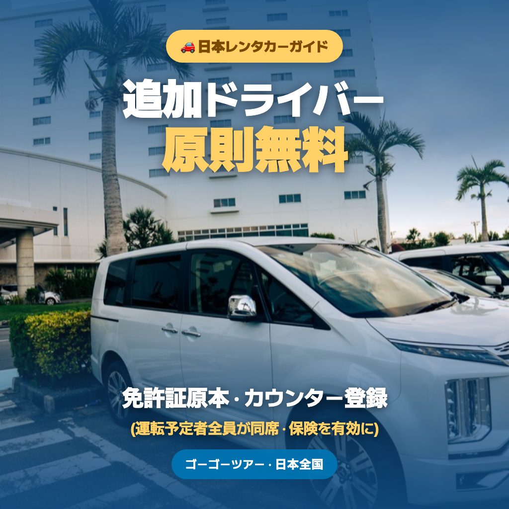 レンタカー追加ドライバー登録は原則無料 — 記事メインイメージ