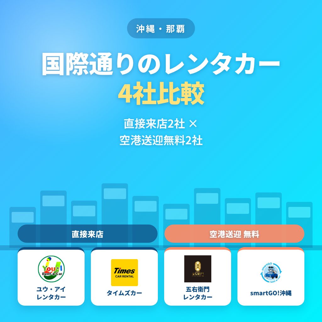 国際通りのレンタカー4社比較 直接来店2社と空港送迎無料2社
