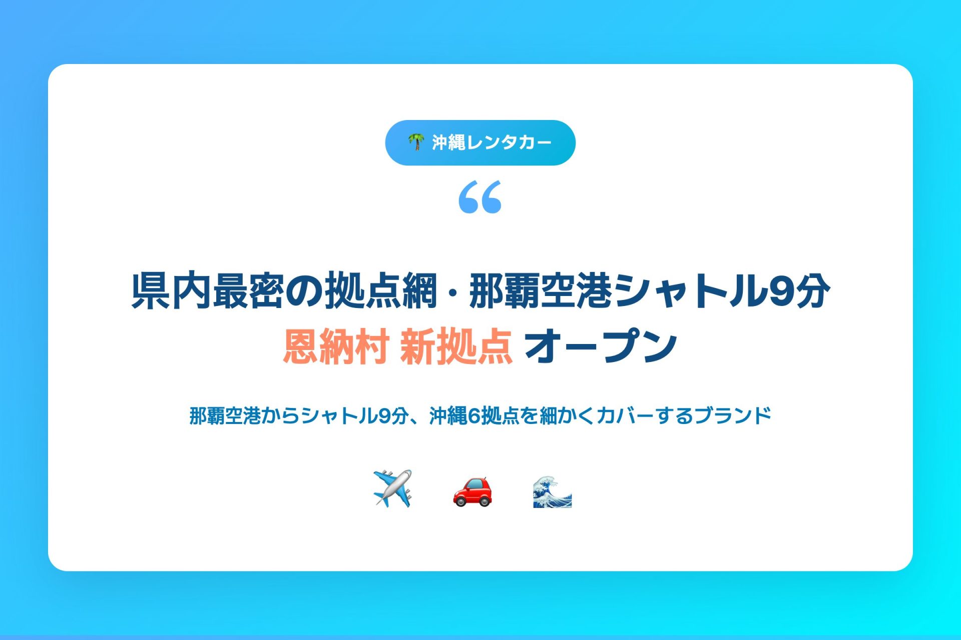 スカイレンタカー沖縄ブランド概要カード — 拠点網の広さ・那覇空港シャトル9分・恩納村新拠点