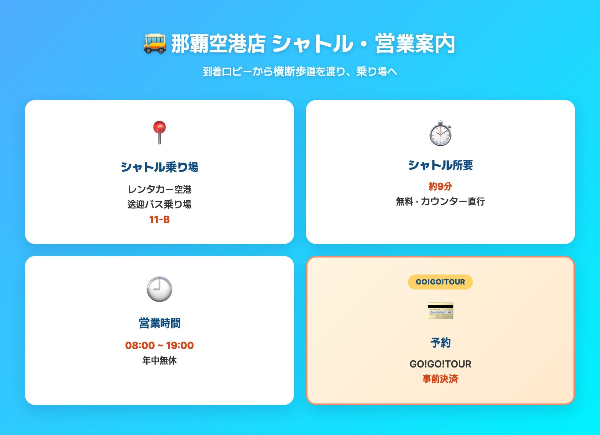 那覇空港店のシャトル・営業時間案内 — レンタカー送迎バス乗り場11-B、営業08:00〜19:00