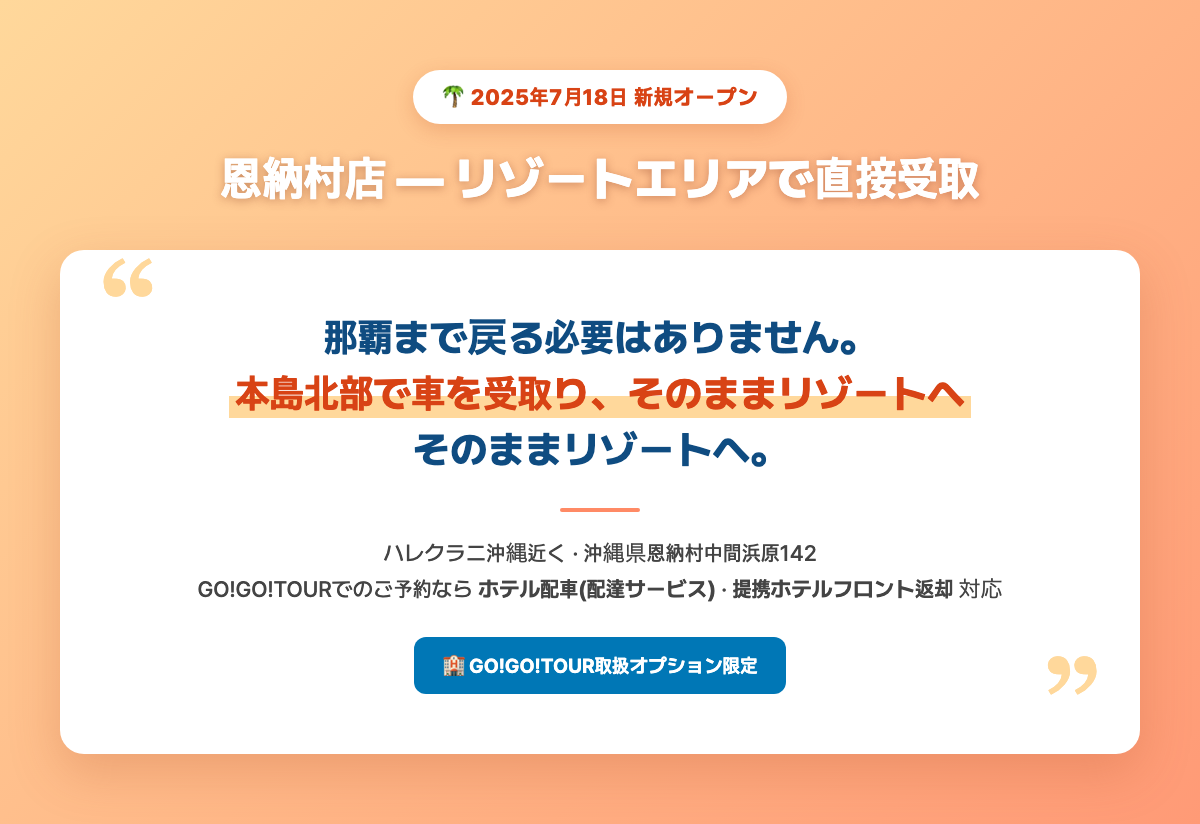 恩納村店強調カード — 2025年7月18日新規オープン、GO!GO!TOUR予約でホテル配車・提携ホテルフロント返却