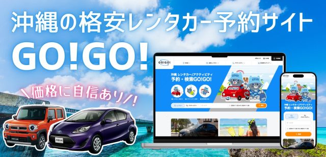 沖縄の格安レンタカーサイト GO!GO!ツアー バナー