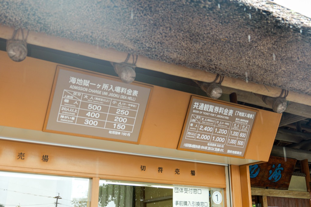 別府地獄めぐりの料金案内板