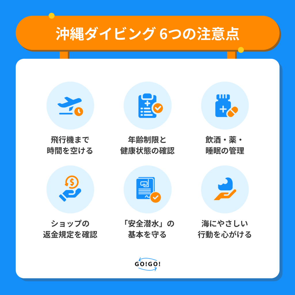 沖縄でダイビングをする前に確認したい6つの注意点をまとめた図