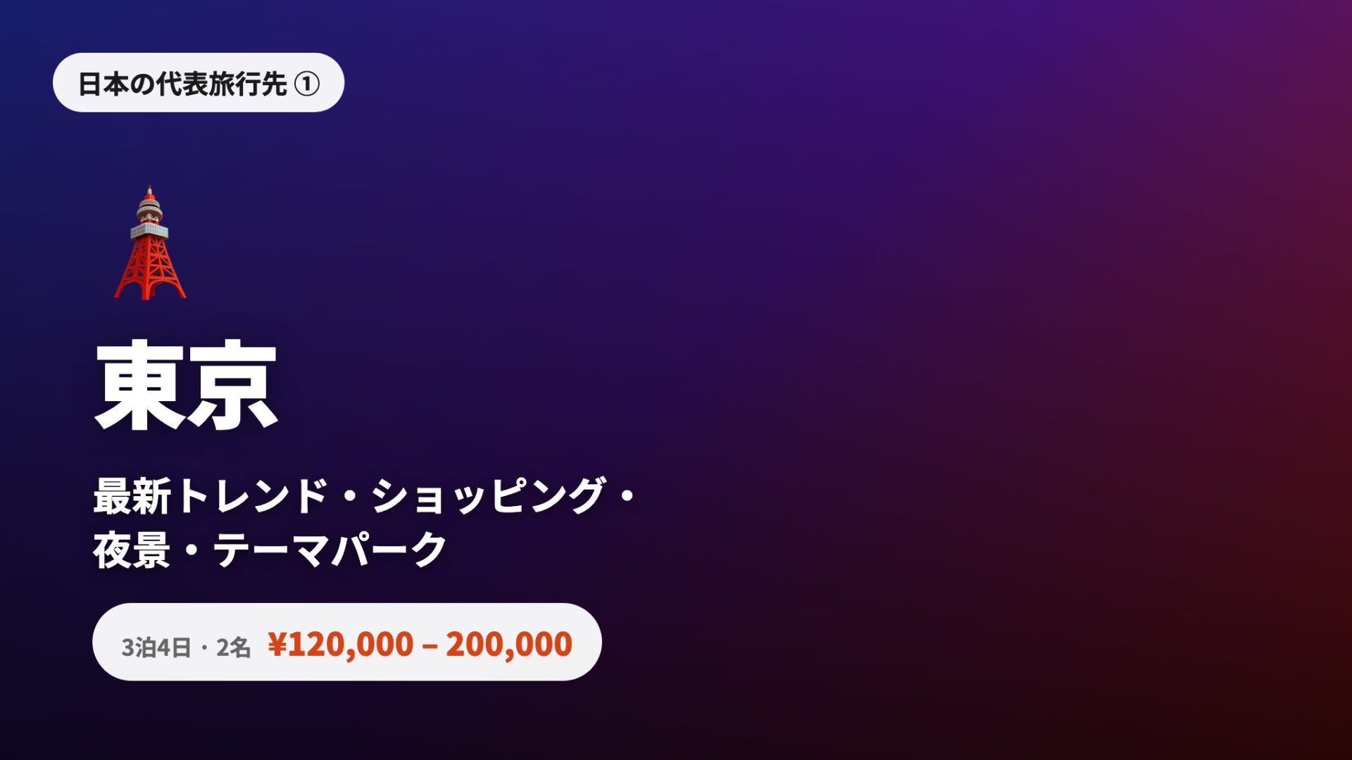 東京 - 最新トレンド・買い物・夜景・テーマパークの都心型旅、3泊4日2人¥120,000〜¥200,000