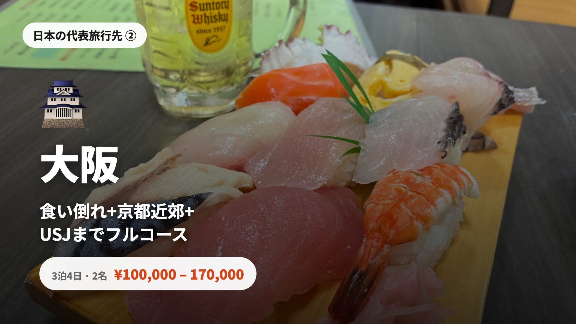 大阪 - 食い倒れ・京都近郊拡張・USJまでフルコース、3泊4日2人¥100,000〜¥170,000