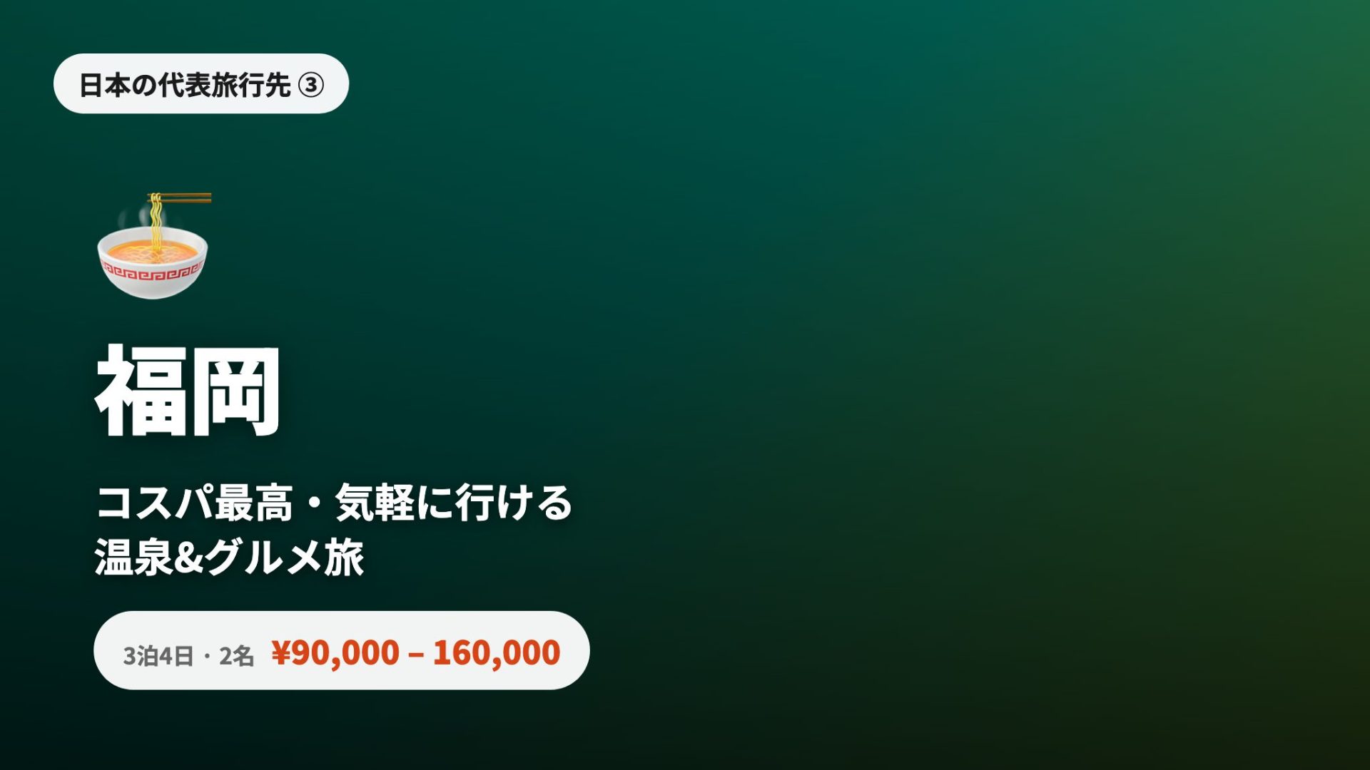 福岡 - コスパ最高・短く行ける温泉・グルメ旅、3泊4日2人¥90,000〜¥160,000