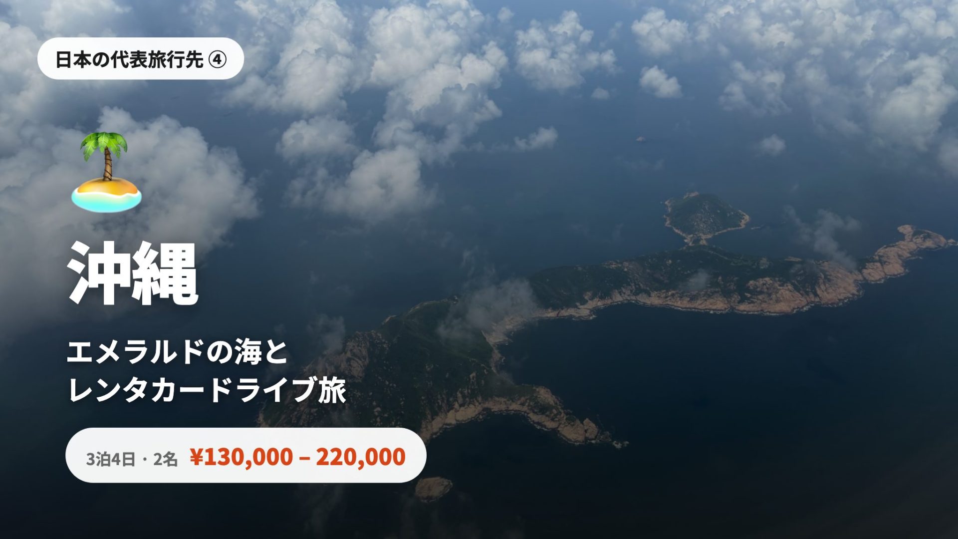 沖縄 - エメラルドの海・レンタカードライブ旅、3泊4日2人¥130,000〜¥220,000