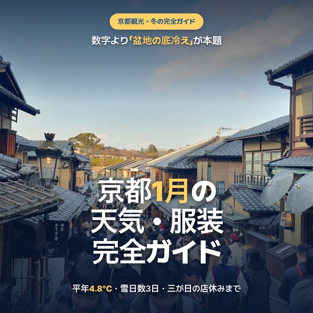 1月の京都観光ガイド 服装と行事とおすすめスポット