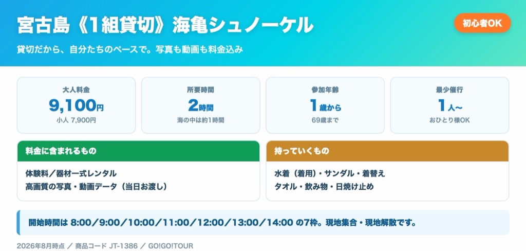 宮古島1組貸切シュノーケルツアー 大人9100円 所要2時間 1歳から参加OK