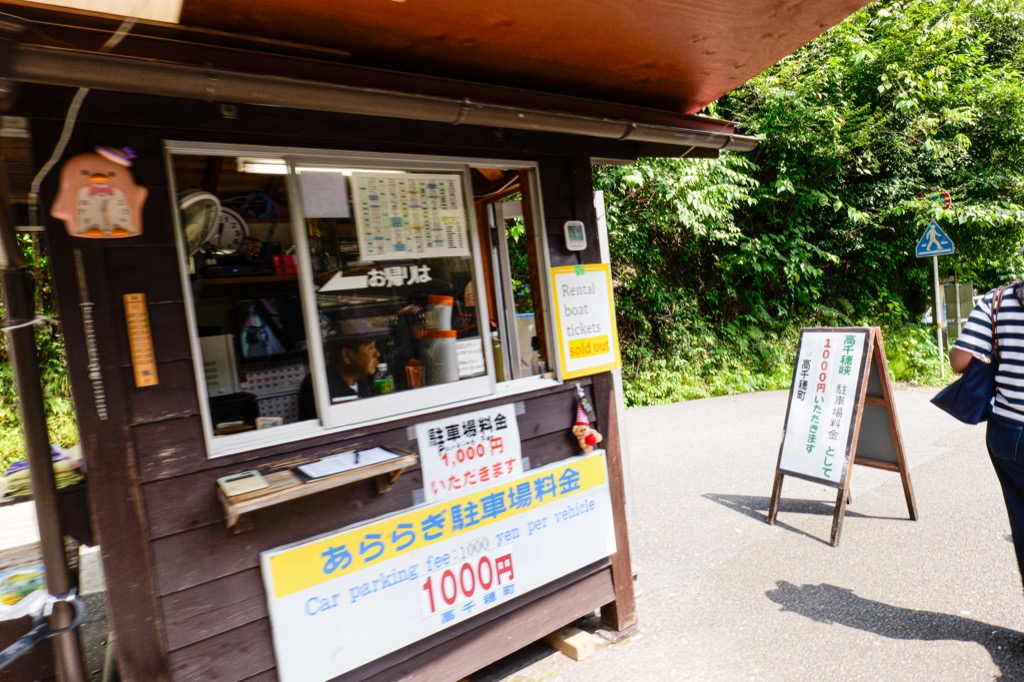 あららぎ駐車場の料金所と1台1,000円の案内