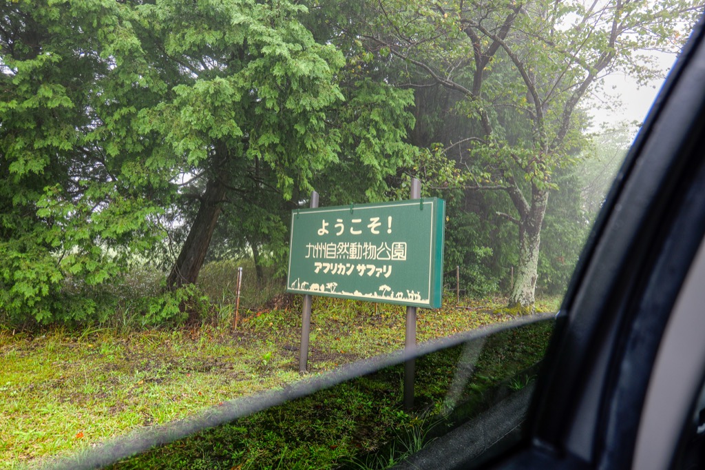 アフリカンサファリ正門看板 — 九州自然動物公園の入口