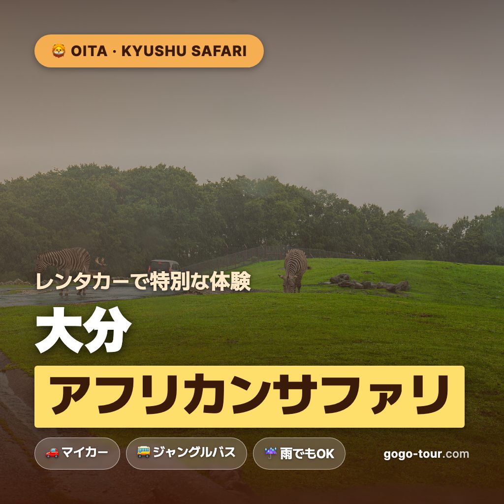 アフリカンサファリ 所要時間