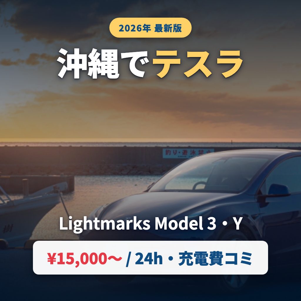 沖縄でテスラをレンタル Model 3とModel Y 24時間11200円から