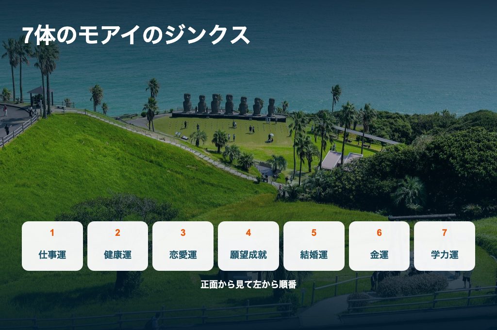 7体のモアイのジンクス