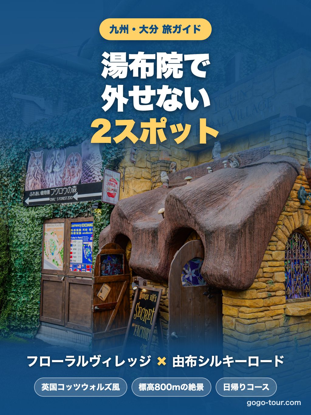 湯布院で外せない2スポット — フローラルヴィレッジと由布シルキーロードのタイトルカード