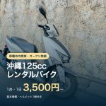 沖縄125ccレンタルバイク、1台1日3,500円から。基本補償・ヘルメット1個付き
