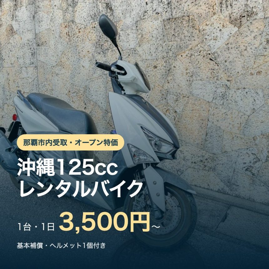 沖縄125ccレンタルバイク、1台1日3,500円から。基本補償・ヘルメット1個付き